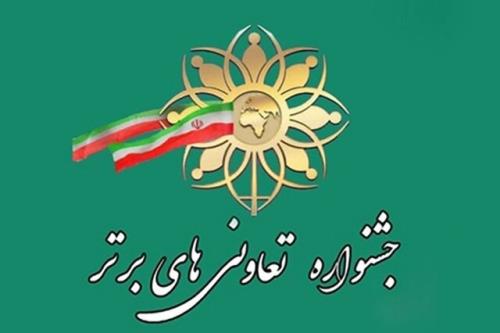 تمدید ثبت نام در جشنواره تعاونی های برتر تا پایان خرداد