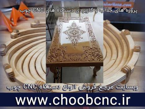 کاربرد های جالب دستگاه cnc چوب