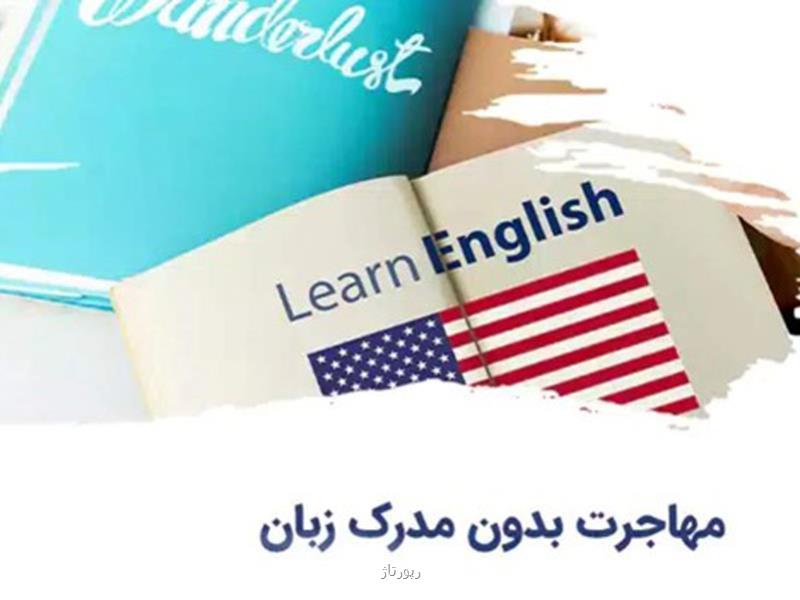 آیا مهاجرت بدون مدرک زبان ممکن است؟